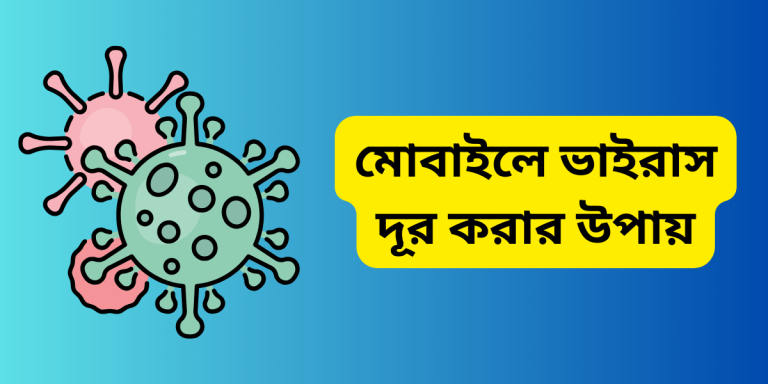মোবাইলে ভাইরাস দূর করার উপায়