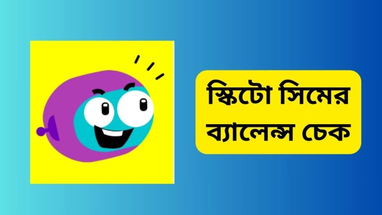 স্কিটো সিমের ব্যালেন্স চেক ২০২৫-স্কিটো সিমের অফার দেখার কোড স্কিটো সিমের ব্যালেন্স চেক ২০২৫-স্কিটো সিমের অফার দেখার কোড