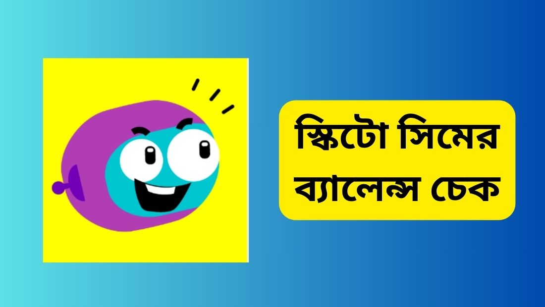 স্কিটো সিমের ব্যালেন্স চেক ২০২৫-স্কিটো সিমের অফার দেখার কোড