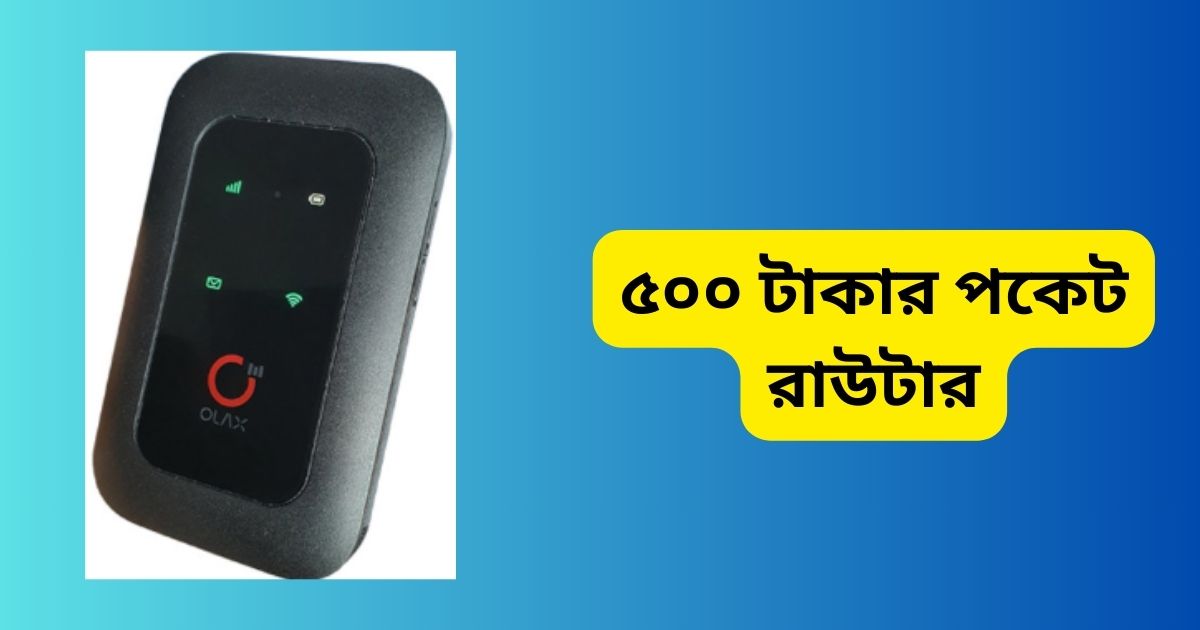 ৫০০ টাকার পকেট রাউটার