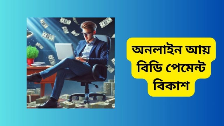 অনলাইন আয় বিডি পেমেন্ট বিকাশ