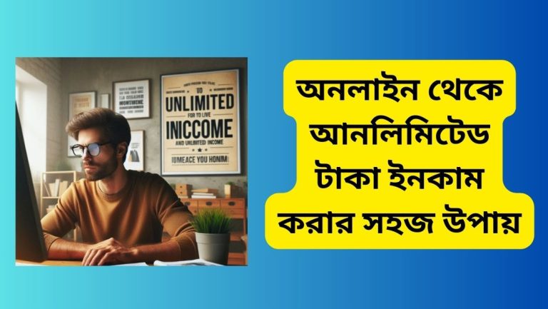 অনলাইন থেকে আনলিমিটেড টাকা ইনকাম করার সহজ উপায়