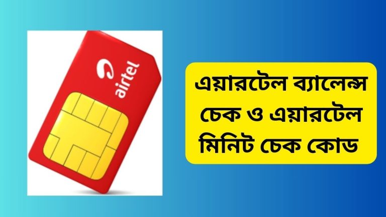 এয়ারটেল ব্যালেন্স চেক ও এয়ারটেল মিনিট চেক কোড