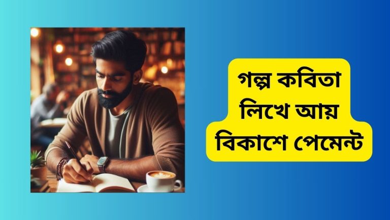 গল্প কবিতা লিখে আয় বিকাশে পেমেন্ট