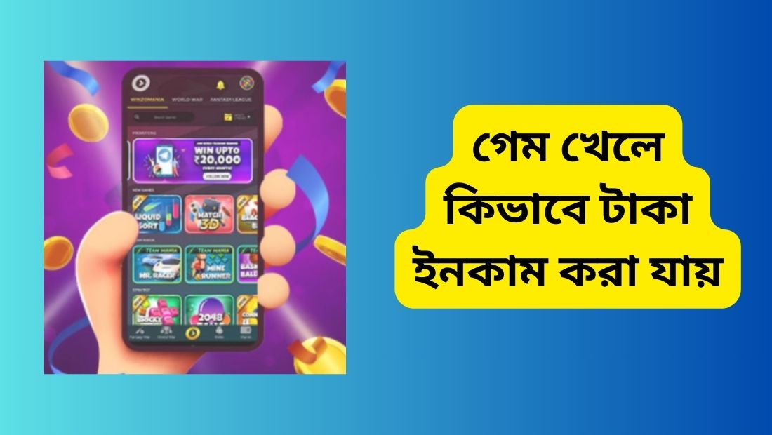 গেম খেলে কিভাবে টাকা ইনকাম করা যায়