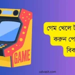 গেম খেলে টাকা ইনকাম করুন পেমেন্ট নিন বিকাশে