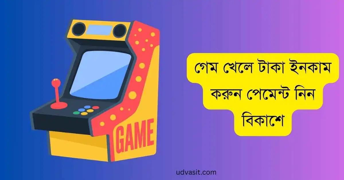 গেম খেলে টাকা ইনকাম করুন পেমেন্ট নিন বিকাশে