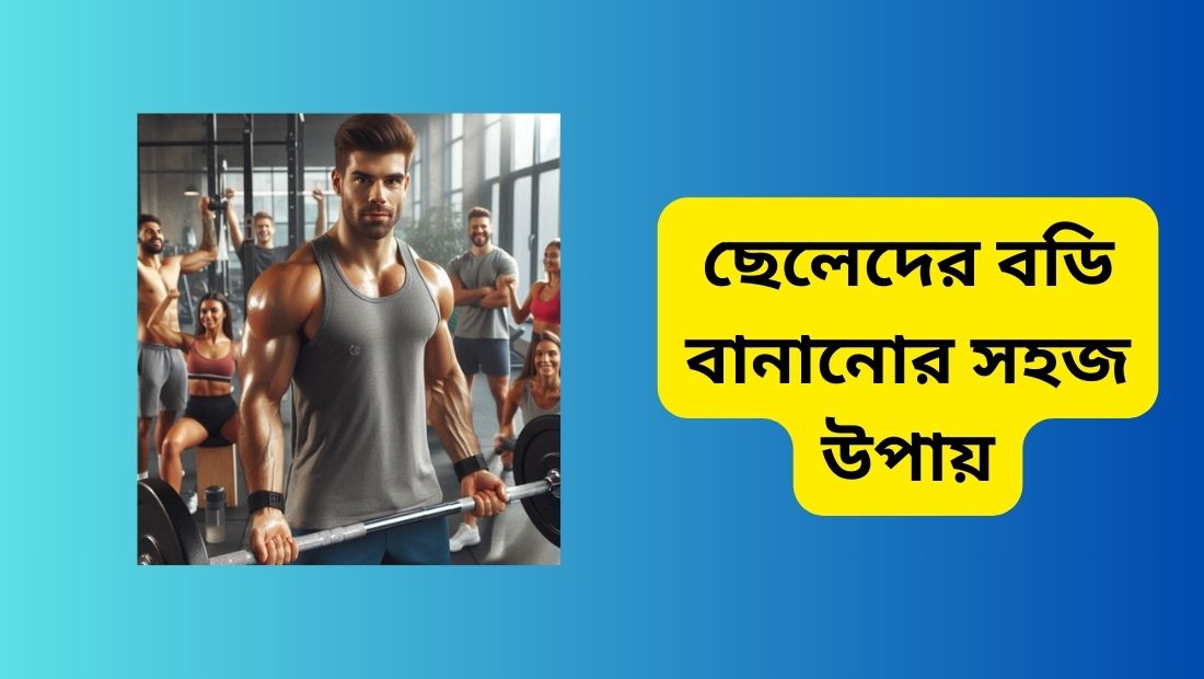 ছেলেদের বডি বানানোর সহজ উপায়-বডি বানানোর খাবার তালিকা
