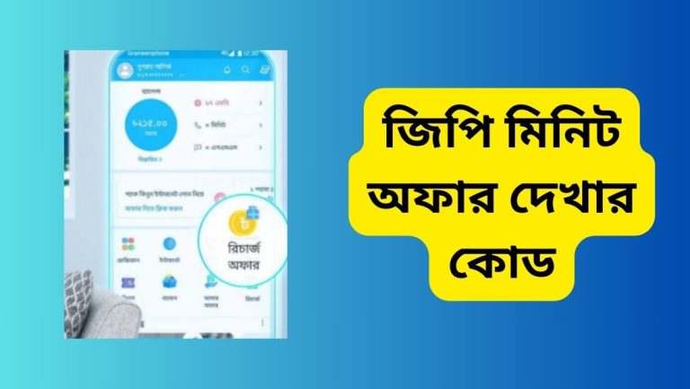 জিপি মিনিট অফার দেখার কোড