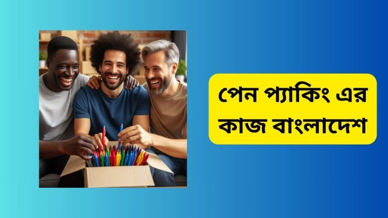 পেন প্যাকিং এর কাজ বাংলাদেশ