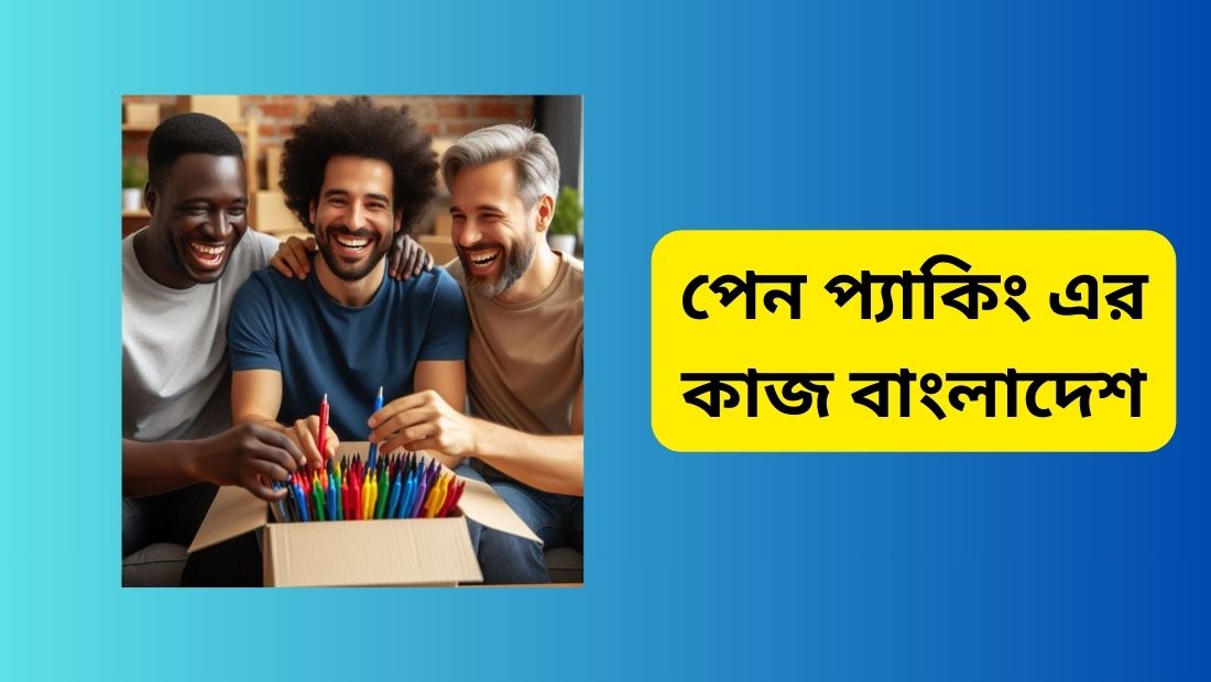 পেন প্যাকিং এর কাজ বাংলাদেশ