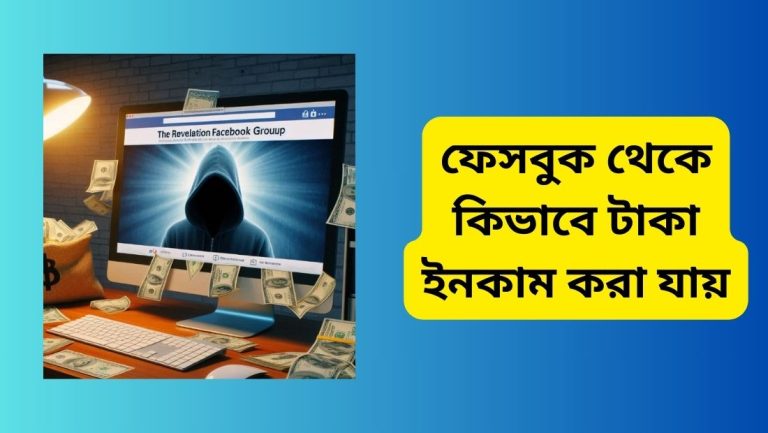 ফেসবুক থেকে কিভাবে টাকা ইনকাম করা যায়