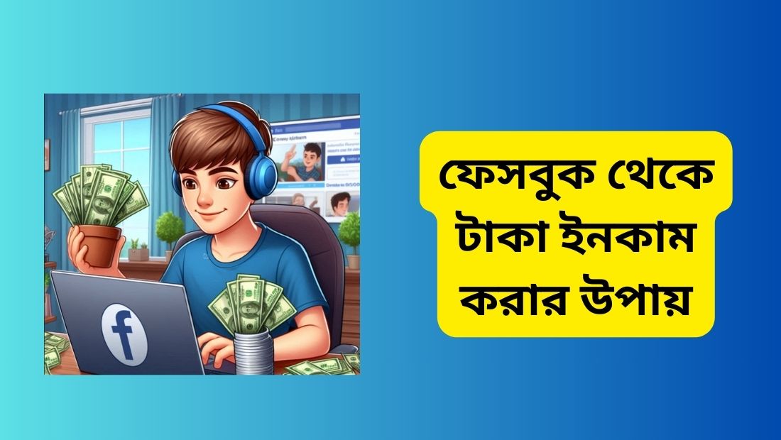 ফেসবুক থেকে টাকা ইনকাম করার উপায়