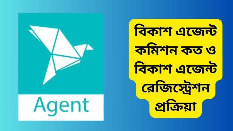 বিকাশ এজেন্ট কমিশন কত ও বিকাশ এজেন্ট রেজিস্ট্রেশন প্রক্রিয়া