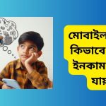 মোবাইল দিয়ে কিভাবে টাকা ইনকাম করা যায়