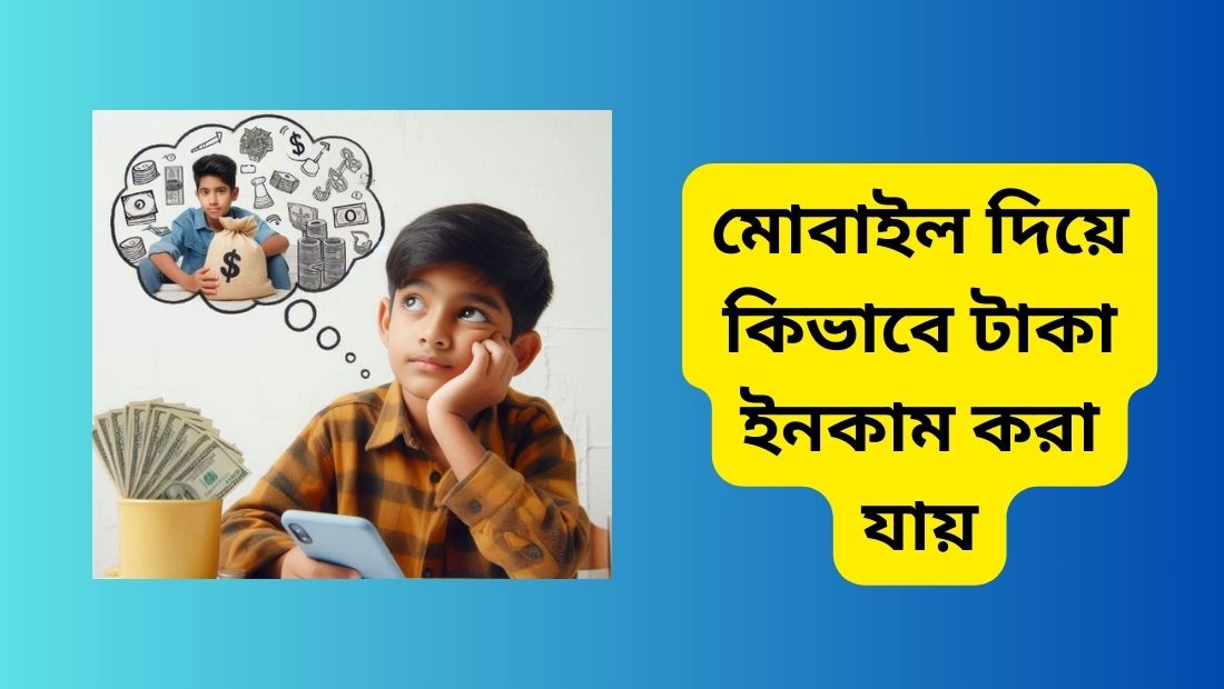 মোবাইল দিয়ে কিভাবে টাকা ইনকাম করা যায়