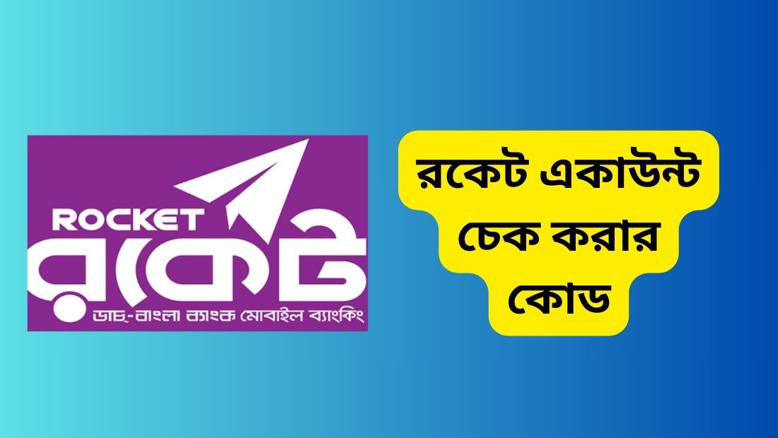 রকেট একাউন্ট চেক করার কোড
