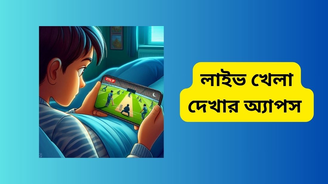 লাইভ খেলা দেখার অ্যাপস