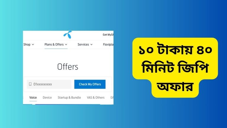 ১০ টাকায় ৪০ মিনিট জিপি