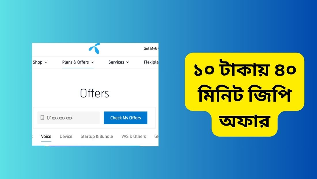 ১০ টাকায় ৪০ মিনিট জিপি