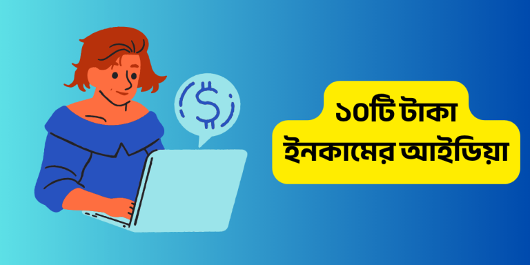 ১০টি টাকা ইনকামের আইডিয়া - 5000 টাকায় কি ব্যবসা করা যায়?