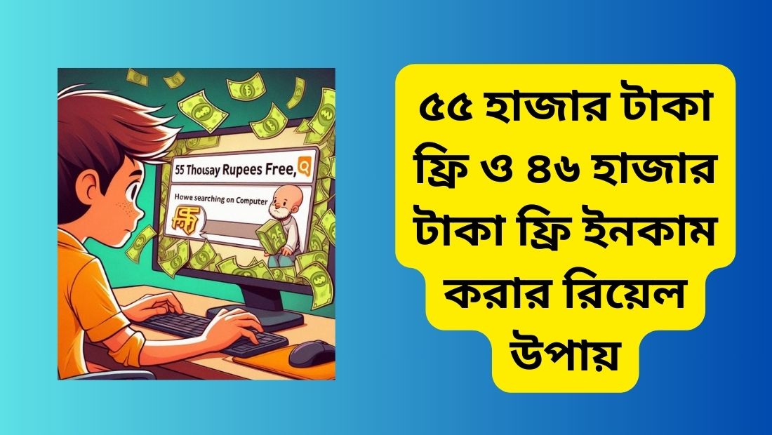 ৫৫ হাজার টাকা ফ্রি ও ৪৬ হাজার টাকা ফ্রি