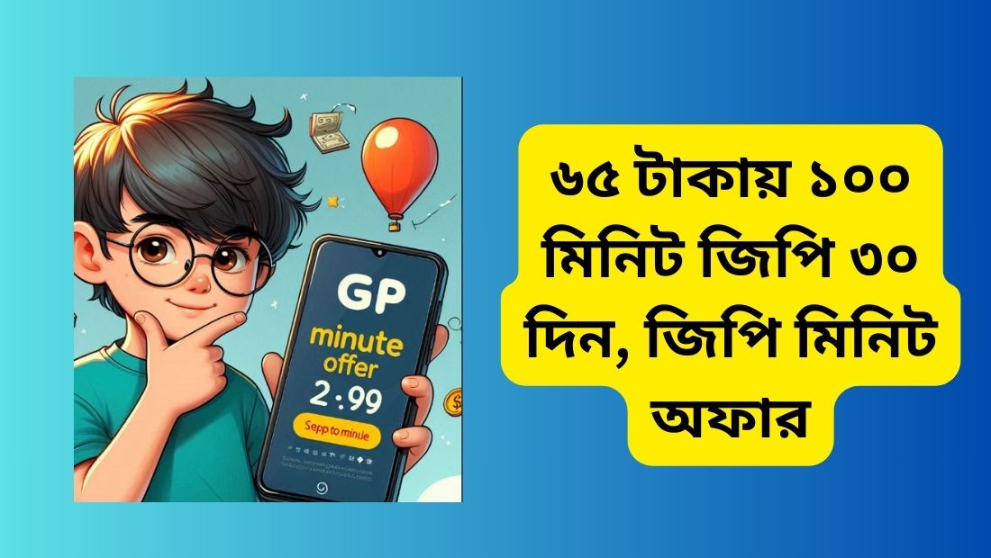 ৬৫ টাকায় ১০০ মিনিট জিপি ৩০ দিন, জিপি মিনিট অফার