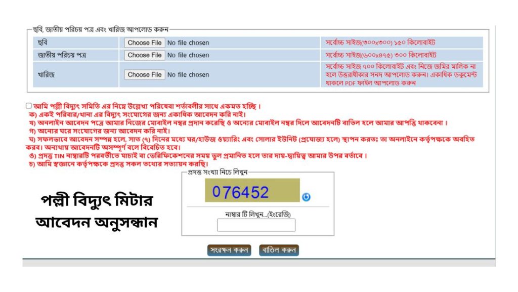 পল্লী বিদ্যুৎ মিটার আবেদন অনুসন্ধান