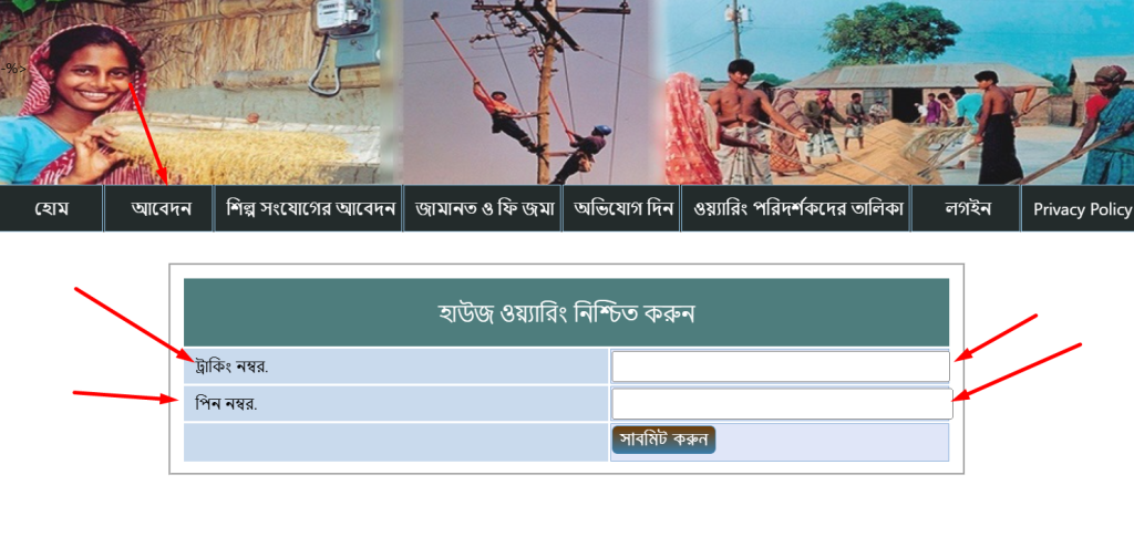 পল্লী বিদ্যুৎ মিটার আবেদন অনুসন্ধান