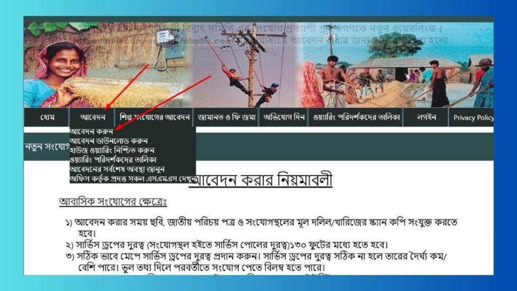 পল্লী বিদ্যুৎ মিটার আবেদন অনুসন্ধান