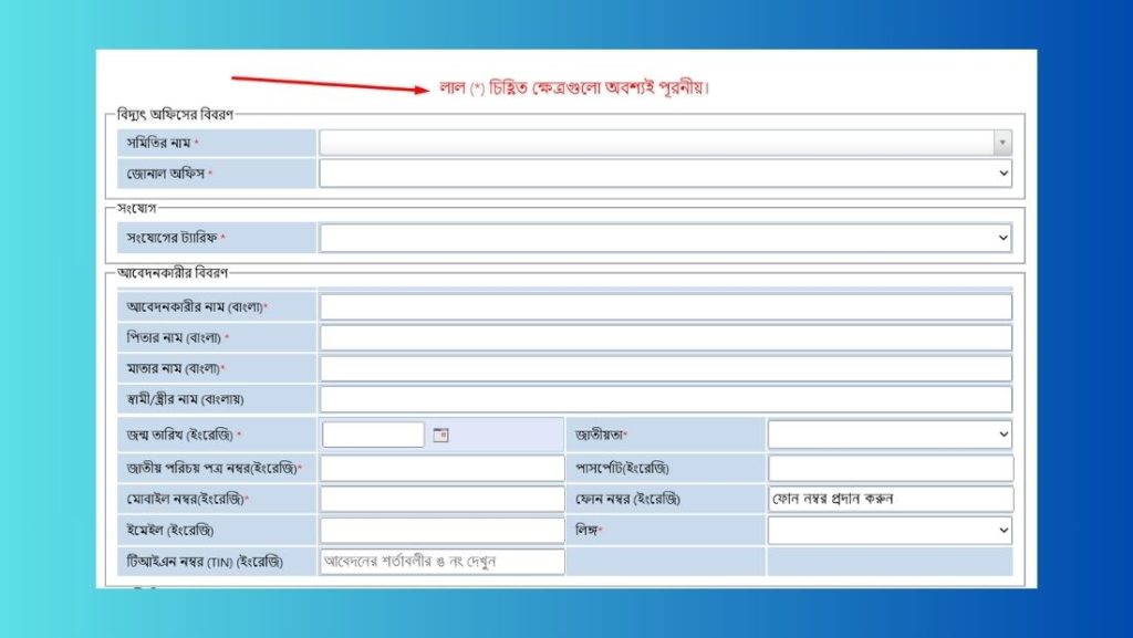 পল্লী বিদ্যুৎ মিটার আবেদন অনুসন্ধান