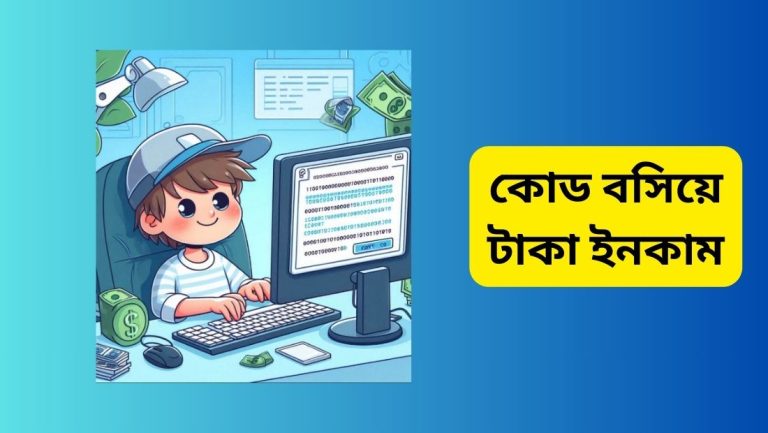 কোড বসিয়ে টাকা ইনকাম