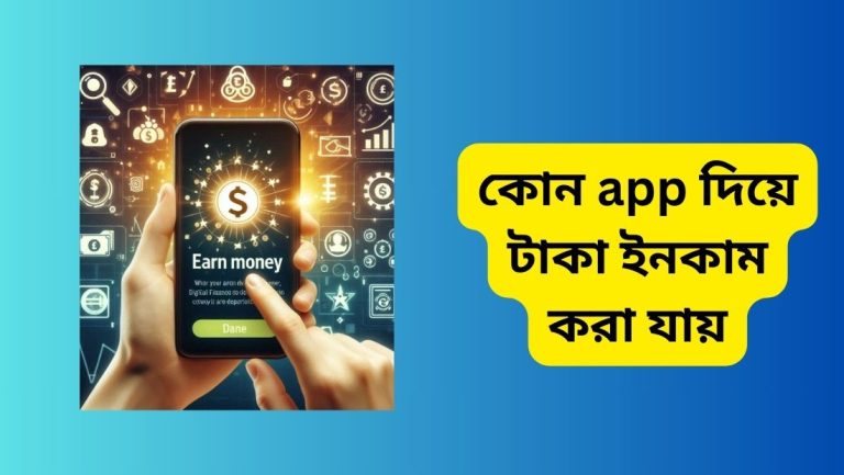 কোন app দিয়ে টাকা ইনকাম করা যায়? কোন app দিয়ে টাকা ইনকাম করা যায়