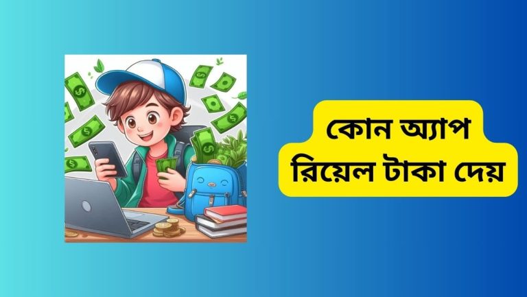 কোন অ্যাপ রিয়েল টাকা দেয়