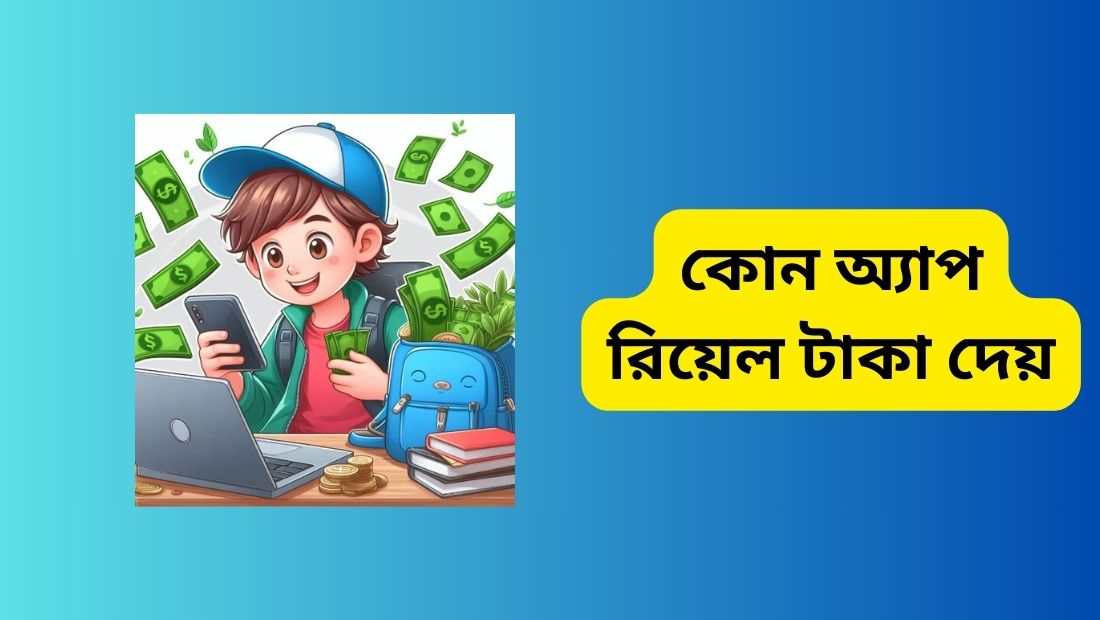 কোন অ্যাপ রিয়েল টাকা দেয়