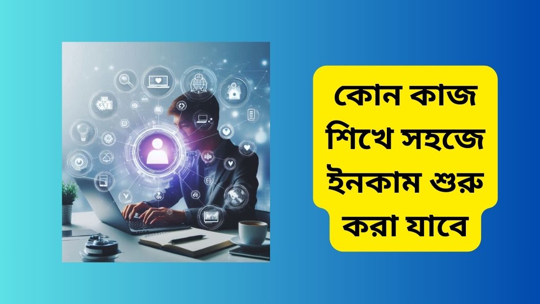 কোন কাজ শিখে সহজে ইনকাম শুরু করা যাবে