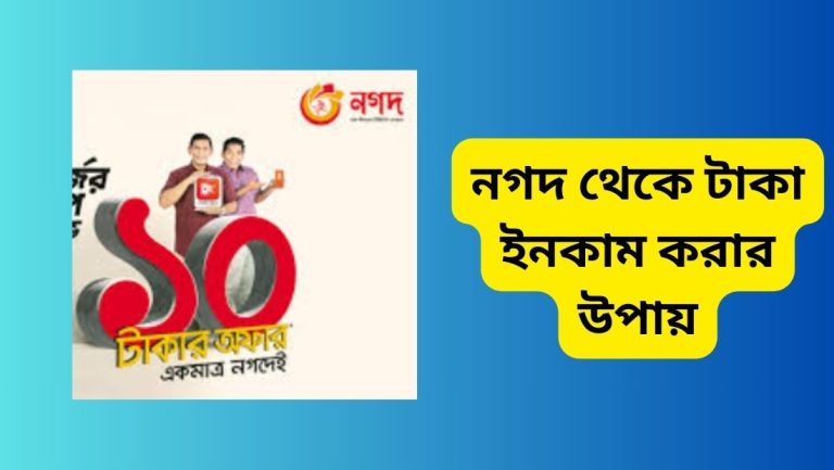নগদ থেকে টাকা ইনকাম করার উপায়