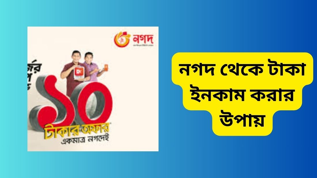 নগদ থেকে টাকা ইনকাম করার উপায়