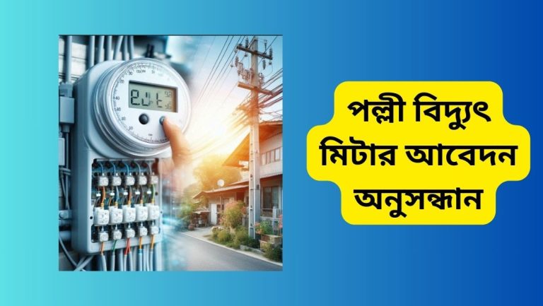 পল্লী বিদ্যুৎ মিটার আবেদন অনুসন্ধান