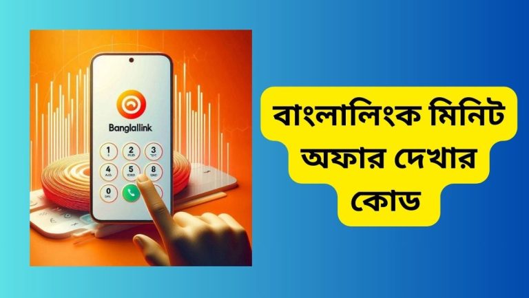 বাংলালিংক মিনিট অফার দেখার কোড