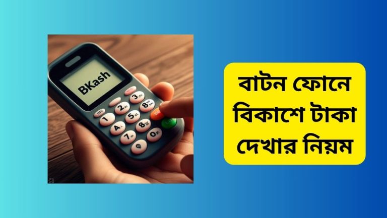 বাটন ফোনে বিকাশে টাকা দেখার নিয়ম