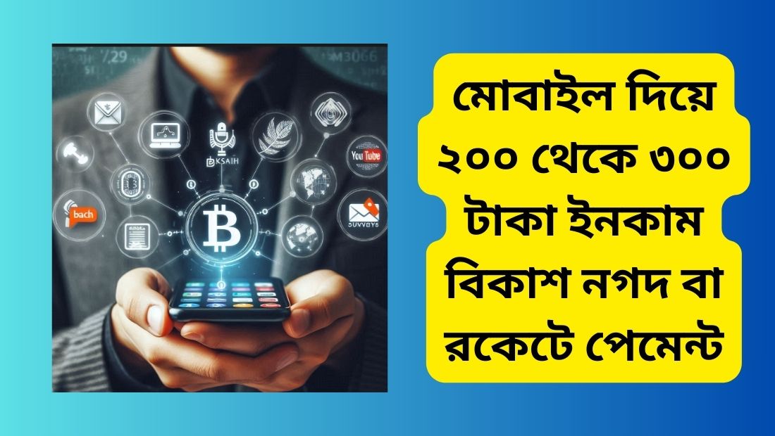 মোবাইল দিয়ে ২০০ থেকে ৩০০ টাকা ইনকাম বিকাশ নগদ বা রকেটে পেমেন্ট