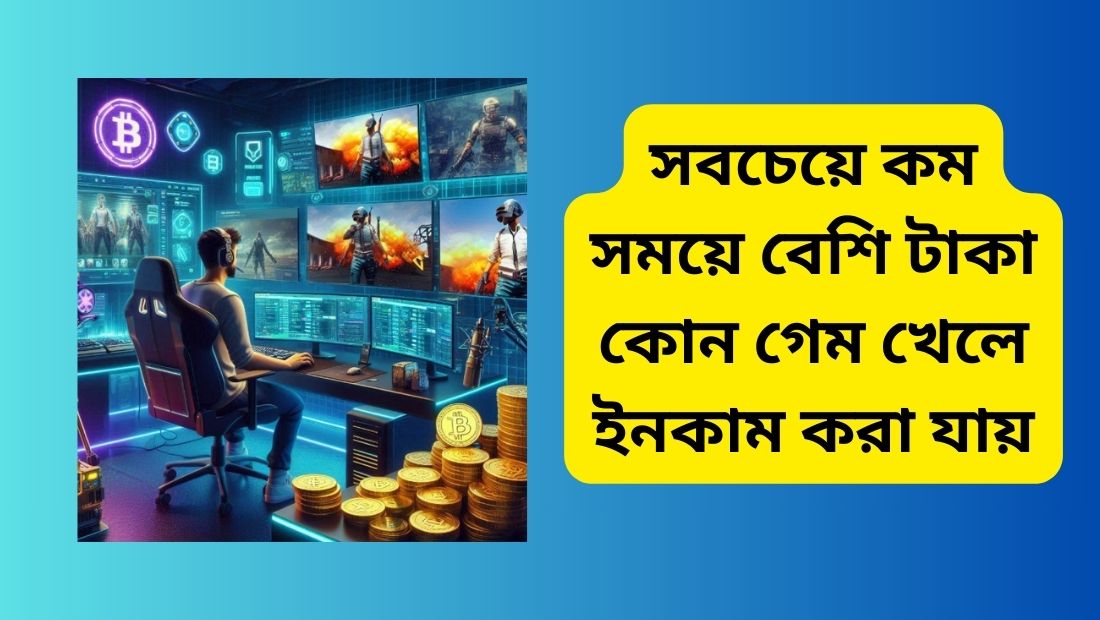 সবচেয়ে কম সময়ে বেশি টাকা কোন গেম খেলে ইনকাম করা যায়