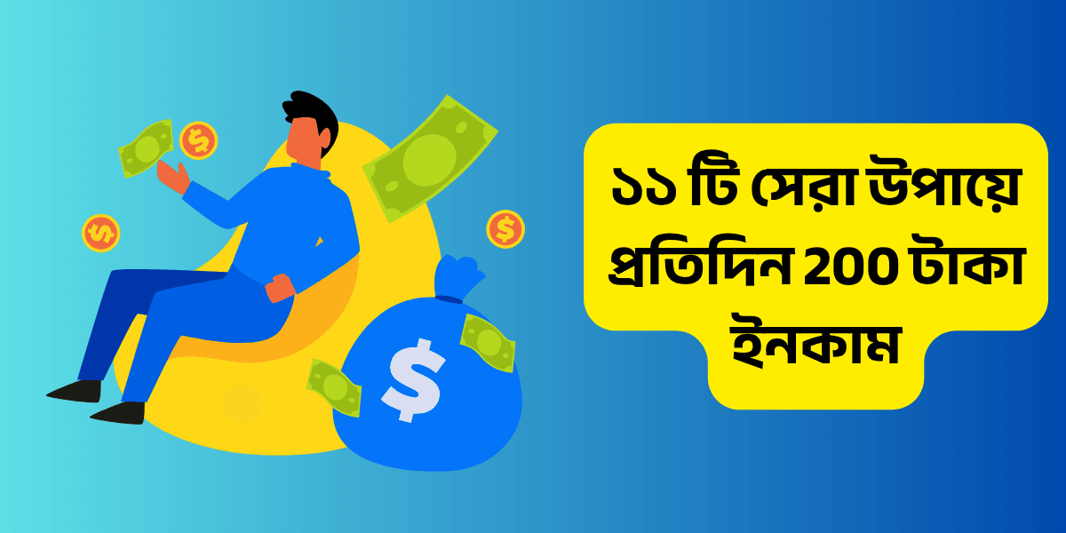 ১১ টি সেরা উপায়ে প্রতিদিন 200 টাকা ইনকাম