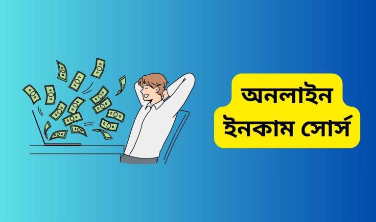 অনলাইন ইনকাম সোর্স