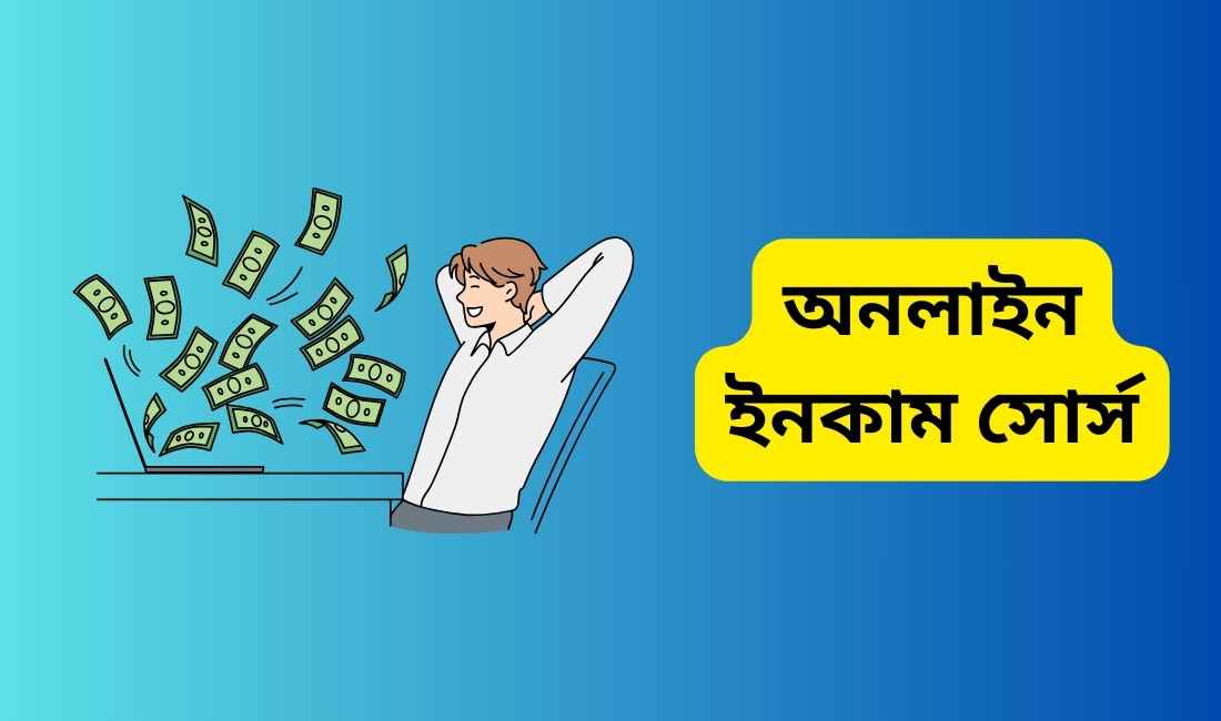 অনলাইন ইনকাম সোর্স