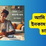 আমি টাকা ইনকাম করতে চাই