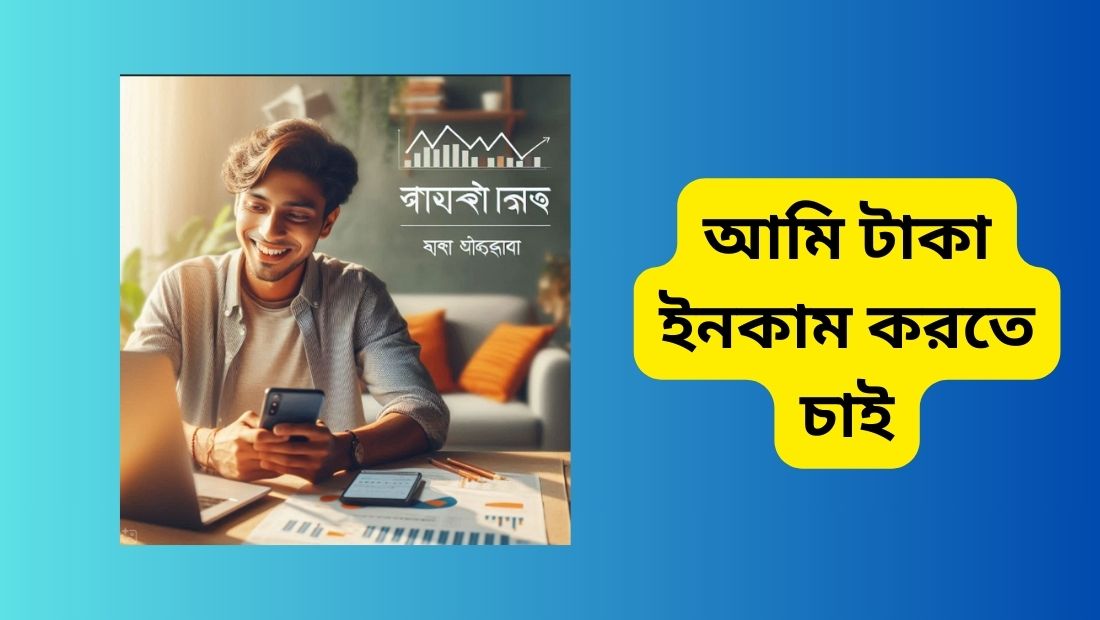 আমি টাকা ইনকাম করতে চাই