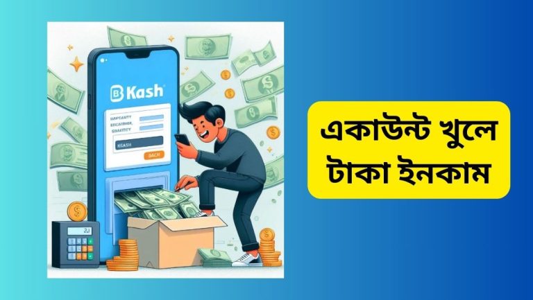 একাউন্ট খুলে টাকা ইনকাম