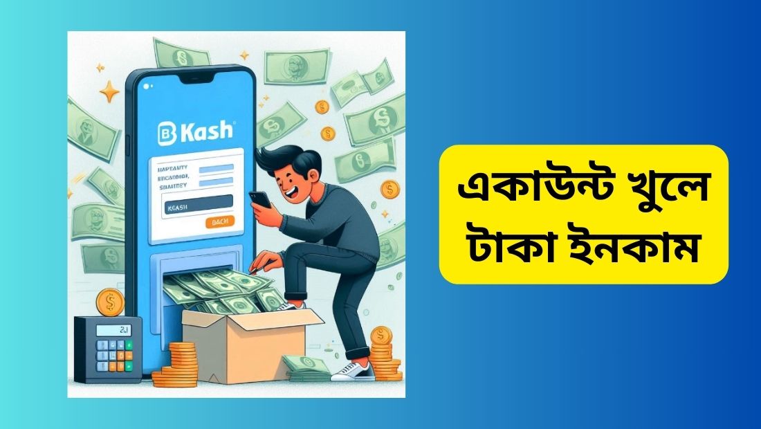 একাউন্ট খুলে টাকা ইনকাম